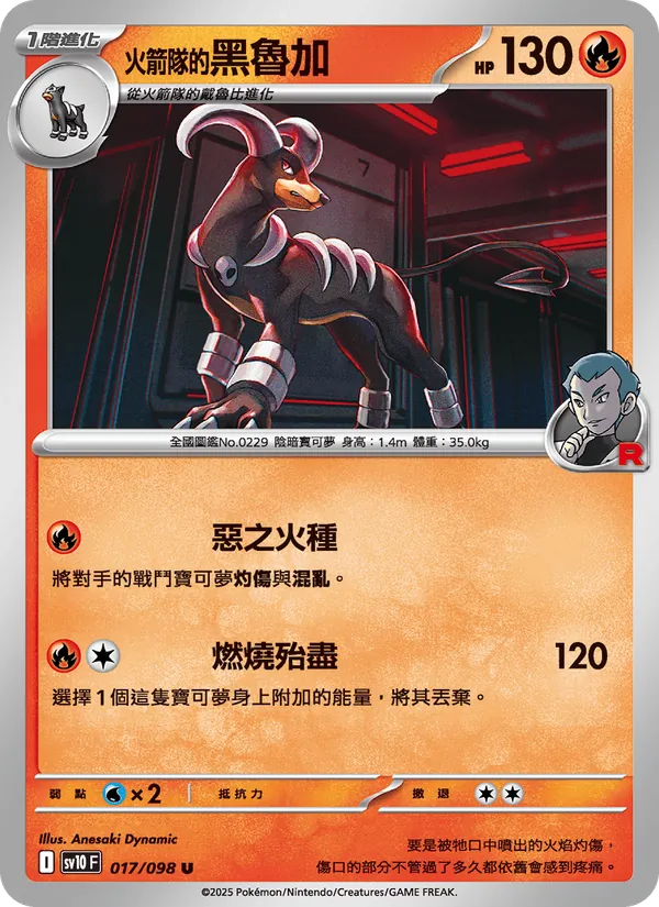 <火箭隊的>黑魯加, 火箭隊的榮耀 Nº 017