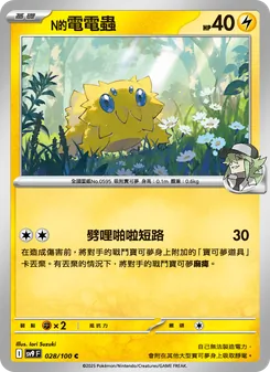 N的電電蟲, 對戰搭檔 Nº 028 Normal