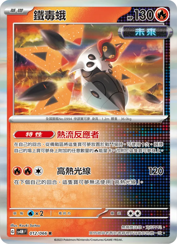 鐵毒蛾, 未來閃光 Nº 012