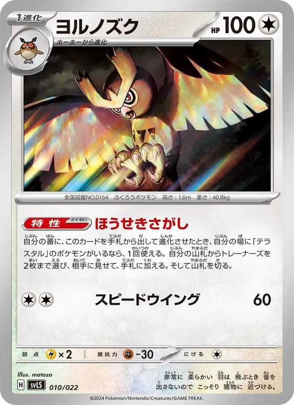 ヨルノズク, スターターセット テラスタイプ：ステラ ソウブレイズex No. 010