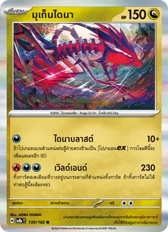 มุเก็นไดนา, สเตลลาร์สายฟ้าฟาด No. 139 Normal