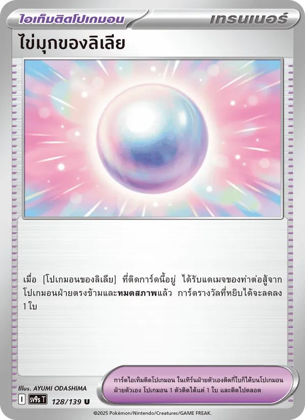 ไข่มุกของลิเลีย, สายใยแห่งโชคชะตา No. 128