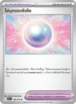 ไข่มุกของลิเลีย, สายใยแห่งโชคชะตา No. 128 Normal