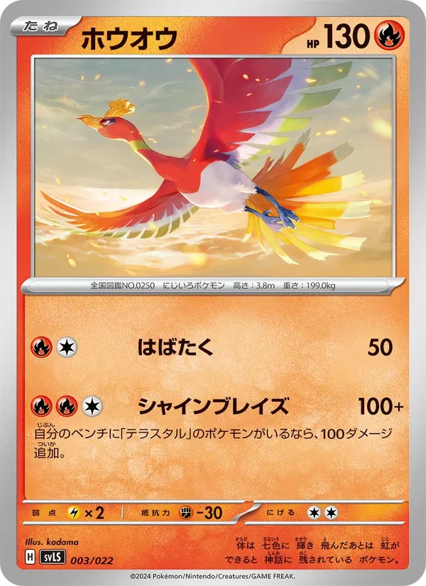 ホウオウ, スターターセット テラスタイプ：ステラ ソウブレイズex No. 003