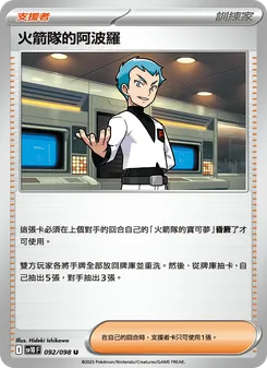 火箭隊的阿波羅, 火箭隊的榮耀 Nº 092 Normal