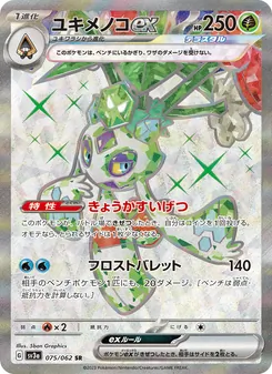 ユキメノコex, レイジングサーフ No. 075 Normal