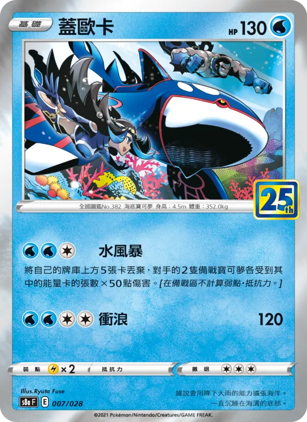 蓋歐卡, 25週年收藏款 Nº 007