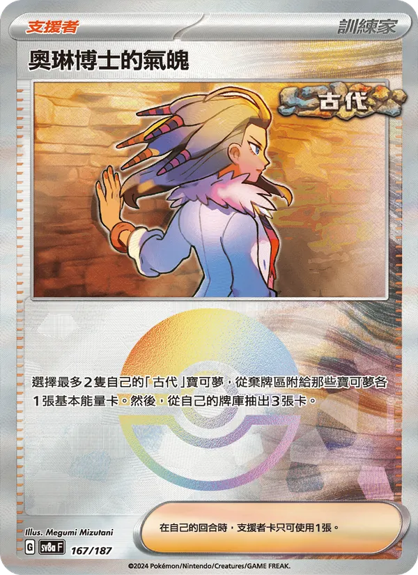 奧琳博士的氣魄, 太晶慶典ex No. 167