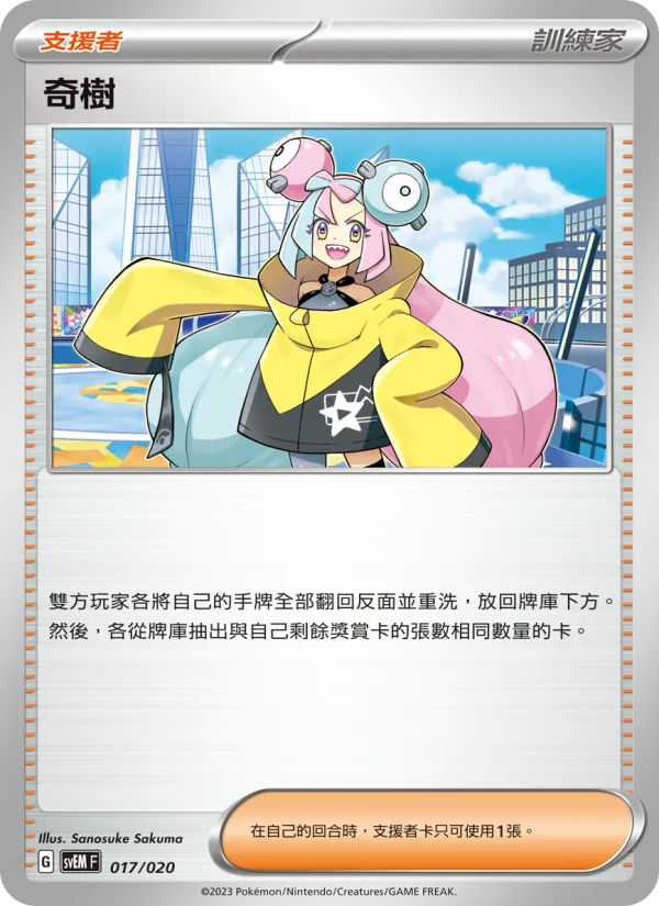 奇樹, 超夢ex No. 017