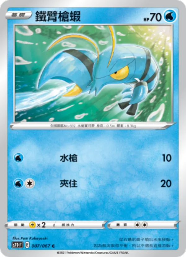 鐵臂槍蝦, 摩天巔峰 No. 007