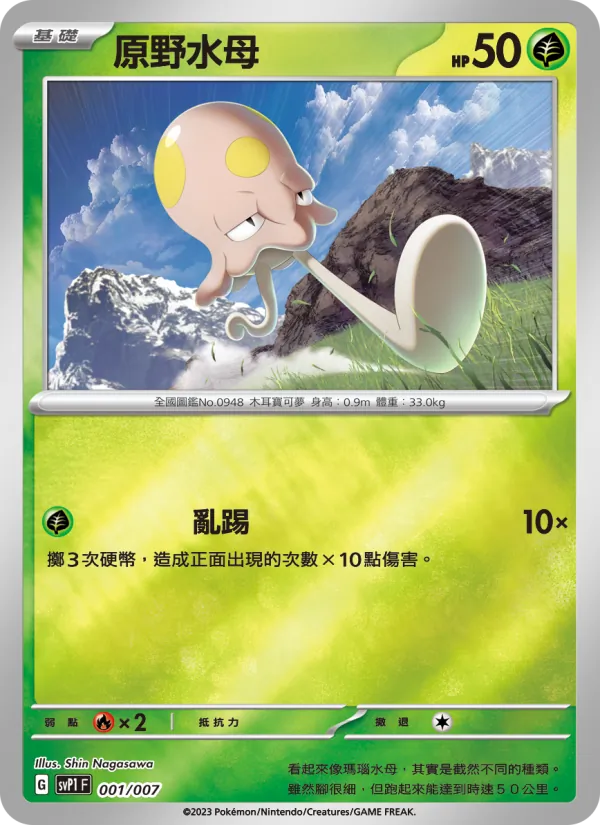 原野水母, ex特別組合 No. 001