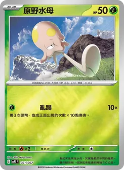 原野水母, ex特別組合 No. 001