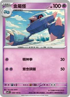金屬怪, 對戰搭檔 Nº 038 Normal