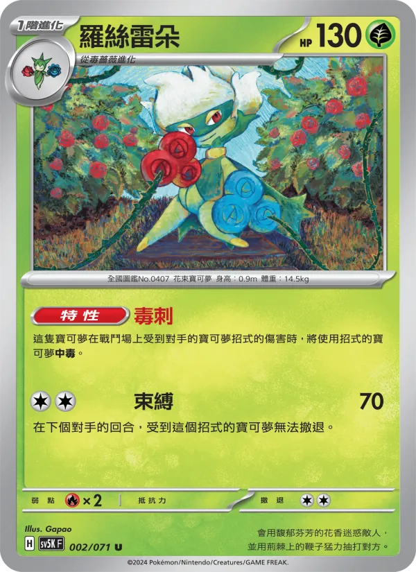 羅絲雷朵, 狂野之力 Nº 002