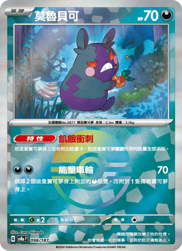 莫魯貝可, 太晶慶典ex No. 098
