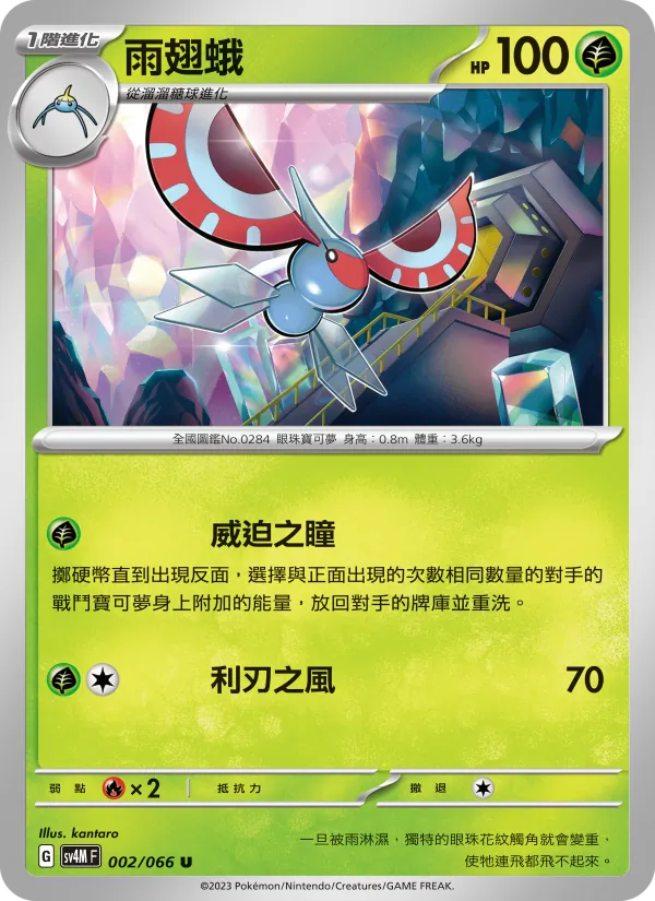 雨翅蛾, 未來閃光 Nº 002