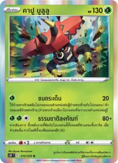 คาปู บูลูลู, มาสเตอร์จู่โจมต่อเนื่อง Nº 010 Normal