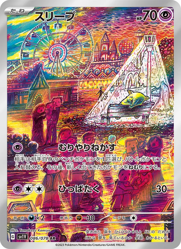 スリープ, バイオレットex Nº 086