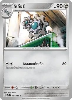กิเกียร์, แสงนำทางแห่งสเตลลาร์ Nº 107 Normal