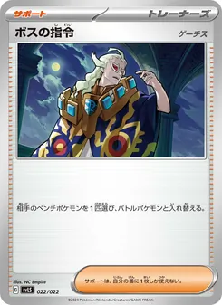 ボスの指令, スターターセット テラスタイプ：ステラ ソウブレイズex Nº 022 Normal