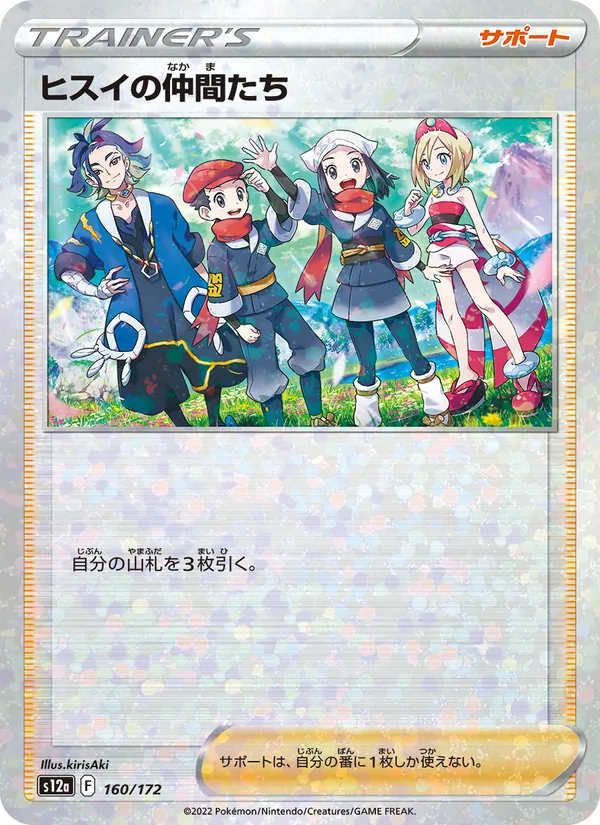 ヒスイの仲間たち, VSTARユニバース Nº 160