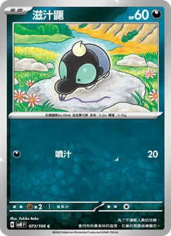 滋汁鼴, 超電突圍 Nº 073 Normal