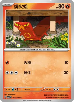 燒火蚣, 超電突圍 Nº 015 Normal