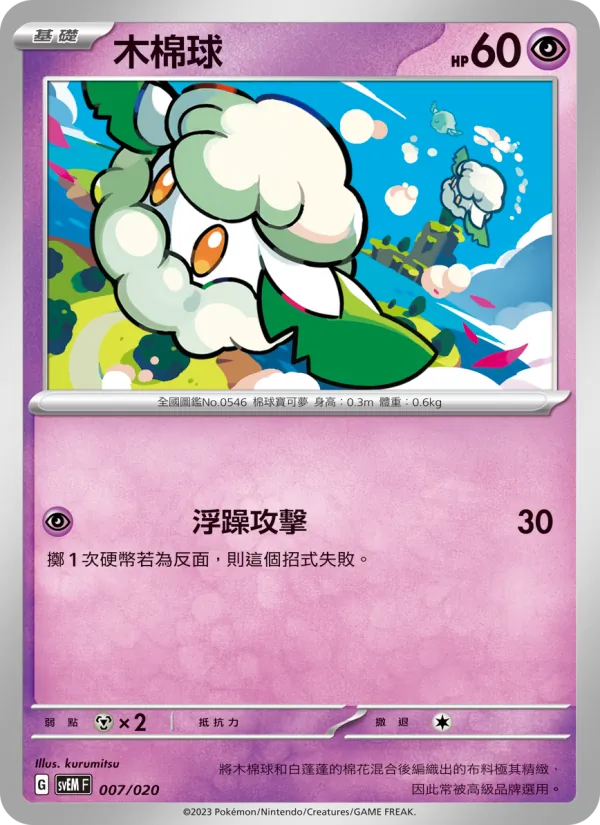 木棉球, 超夢ex Nº 007