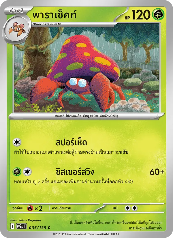 พาราเซ็คท์, สายใยแห่งโชคชะตา Nº 005