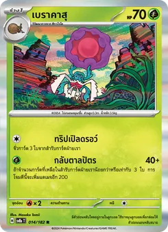 เบราคาสุ, สเตลลาร์สายฟ้าฟาด No. 014 Normal