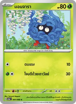 มอนจารา, หมอกสีชาด No. 001 Normal