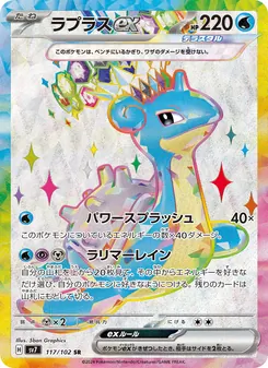 ラプラスex, ステラミラクル Nº 117 Normal