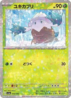 ユキカブリ, レイジングサーフ Nº 010 Normal