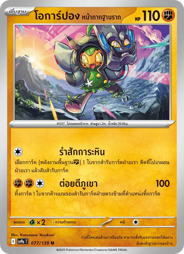 โอการ์ปอง หน้ากากฐานราก, สายใยแห่งโชคชะตา Nº 077