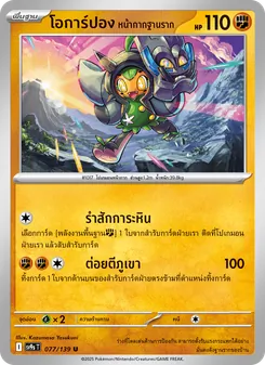 โอการ์ปอง หน้ากากฐานราก, สายใยแห่งโชคชะตา No. 077 Normal