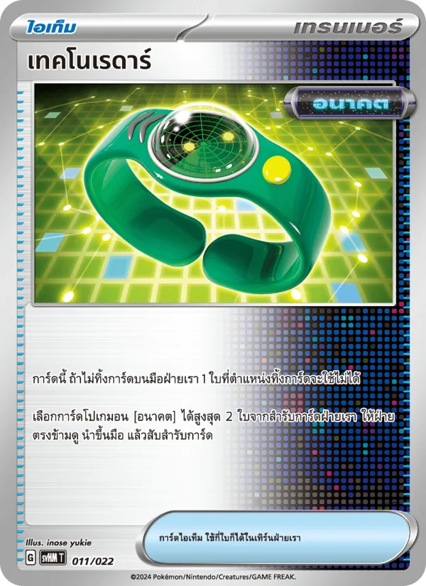 เทคโนเรดาร์, มิไรดอนex อนาคต Nº 011
