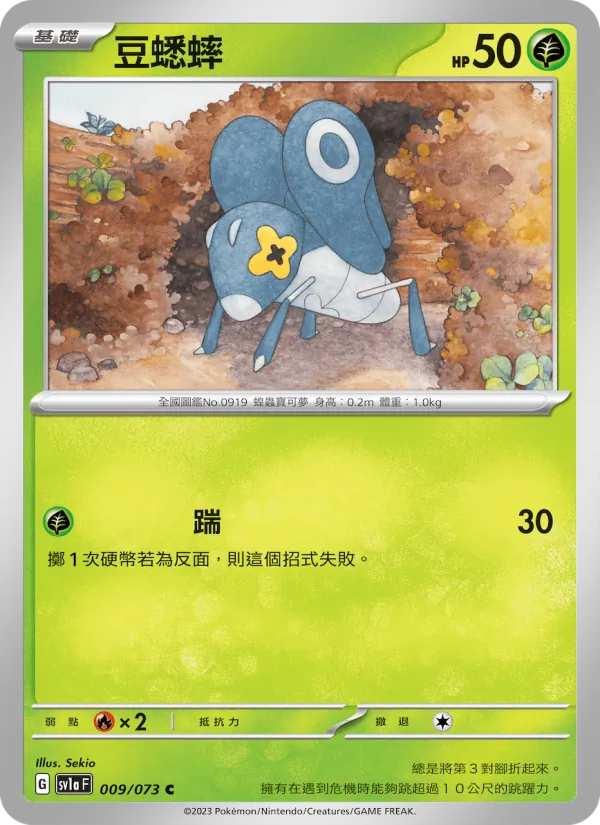 豆蟋蟀, 三連音爆 Nº 009