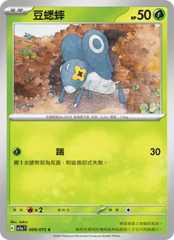 豆蟋蟀, 三連音爆 No. 009