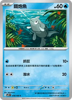 鐵炮魚, 對戰搭檔 No. 019 Normal