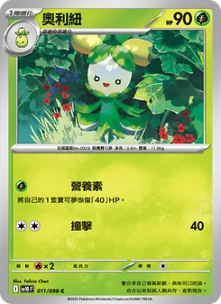 奧利紐, 火箭隊的榮耀 No. 011 Normal