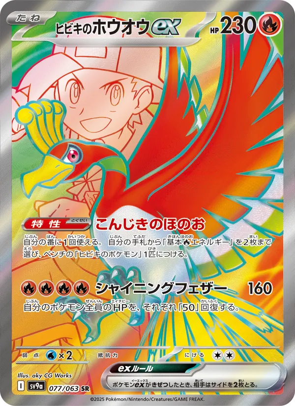 ヒビキのホウオウex, 熱風のアリーナ Nº 077