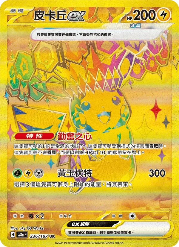 皮卡丘ex, 太晶慶典ex No. 236