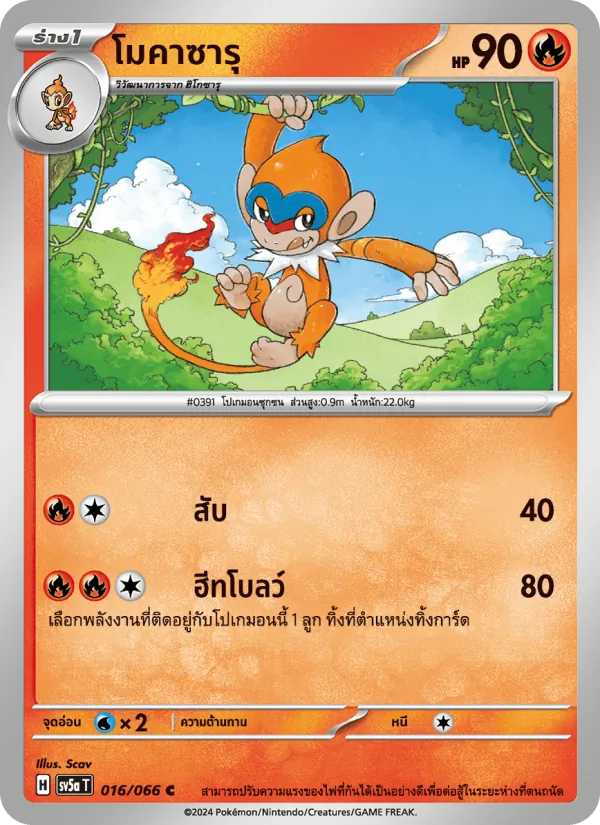 โมคาซารุ, หมอกสีชาด No. 016