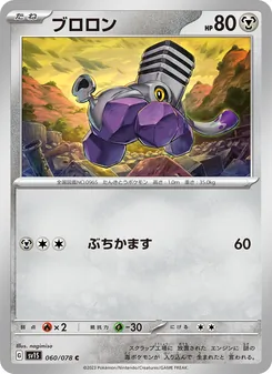 ブロロン, スカーレットex No. 060 Normal