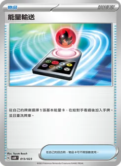 能量輸送, 起始組合ex 新葉喵&路卡利歐 ex No. 013 Normal