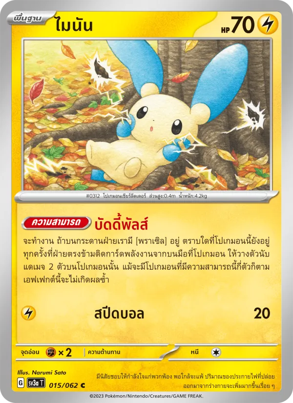 ไมนัน, คลื่นพิโรธ No. 015