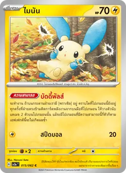 ไมนัน, คลื่นพิโรธ No. 015 Normal