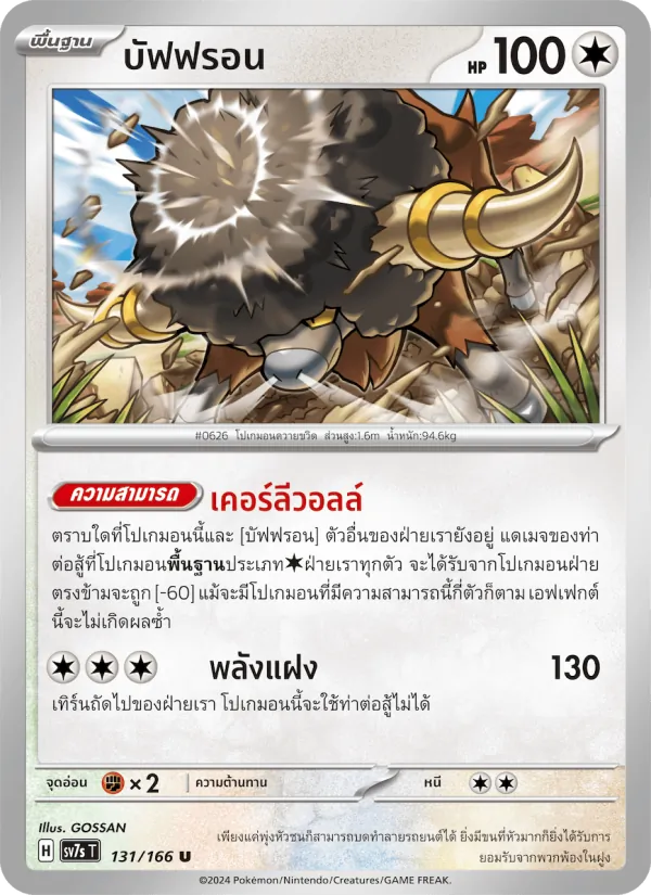 บัฟฟรอน, แสงนำทางแห่งสเตลลาร์ No. 131