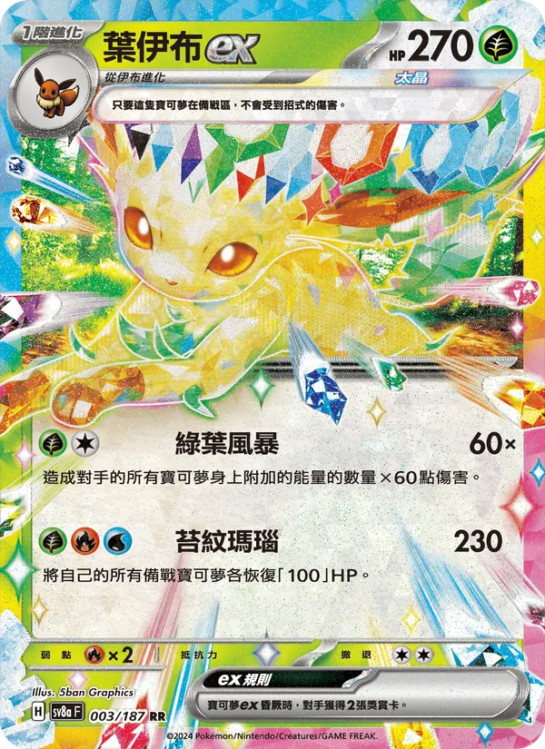 葉伊布ex, 太晶慶典ex Nº 003