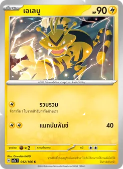 เอเลบู, แสงนำทางแห่งสเตลลาร์ Nº 042 Normal